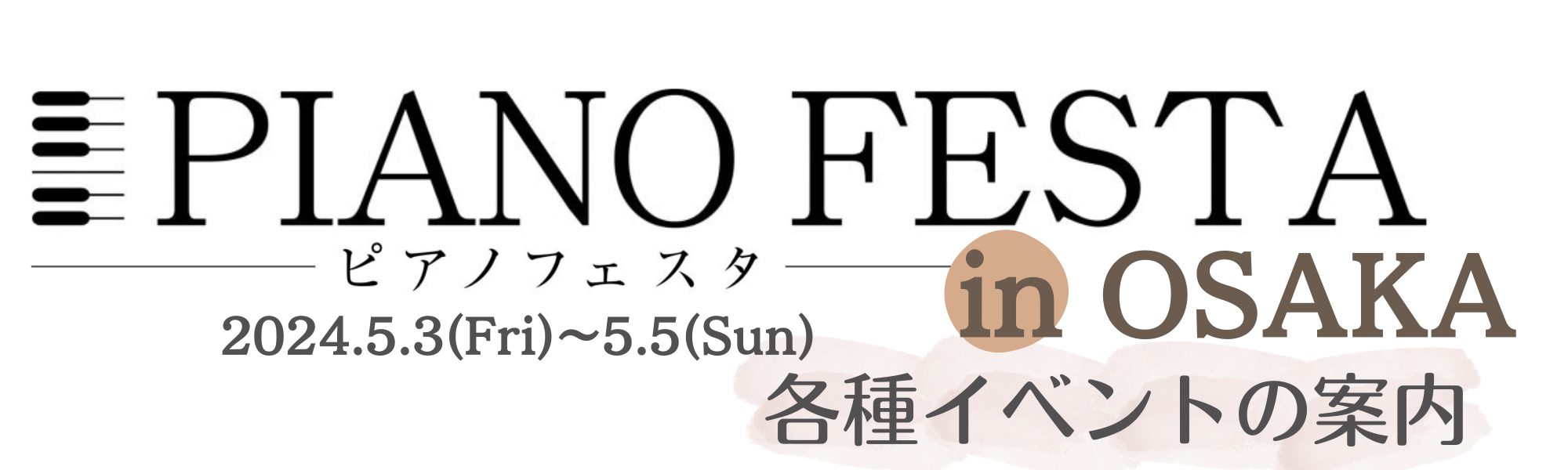 半年に一度のピアノ大展示会へようこそ 当フェスタは島村楽器関西店舗合同で半年に一度実施・運営いたしますピアノの大展示会です。 ご好評につき、今回もOMM会場(天満橋駅直結)、グランフロント大阪会場の2会場で展示ピアノのコンセプトを変えて実施いたします。両会場には国内外から中古・新品のアップライトピア […]