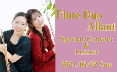 6/2(日)フルートデュオアラン　Special Concert&Lesson　開催決定♫