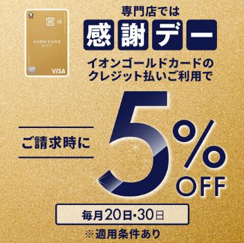 ＜2024年4月20日より＞20日・30日はイオンモール専門店でご請求時に5%OFF！ 対象カード イオンゴールドカードイオンゴールドカード(WAON一体型)イオンゴールドカード(WAON一体型/ミッキーマウス デザイン)イオンゴールドカード(WAON一体型/トイ・ストーリー デザイン)イオンゴール […]