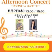 5月2日(木)　Afternoon Concert 開催いたします！