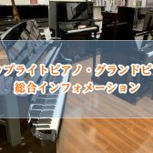 【南大阪・泉南】アップライトピアノ・グランドピアノ総合ページ