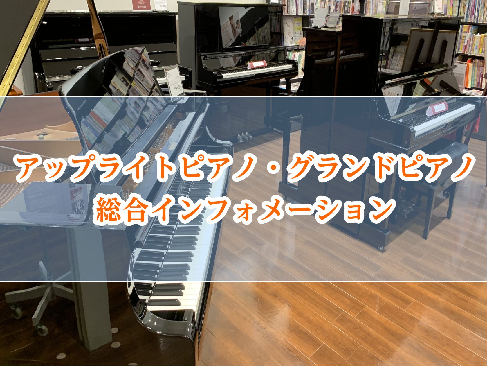 こんにちは！ピアノ担当の奥村です！ このページではアップライトピアノ・グランドピアノに関する様々な情報をお届けしてまいります。 南大阪・泉南エリアでアップライトピアノやグランドピアノのご相談は大阪音楽大学ピアノ専攻卒業スタッフの奥村におまかせください！ 社内資格であるピアノアドバイザーを取得しており […]