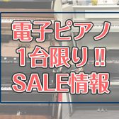 【1台限り!!】電子ピアノSALE情報!!