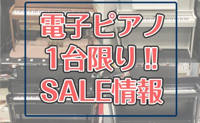 【1台限り!!】電子ピアノSALE情報!!【9/12更新!!】