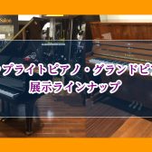 【南大阪・泉南】アップライトピアノ、グランドピアノ展示ラインナップ