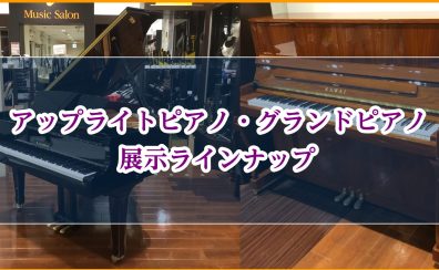 【南大阪・泉南】アップライトピアノ、グランドピアノ展示ラインナップ