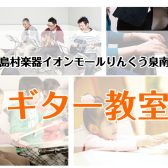 【音楽教室】ギター教室・ギター弾き語り教室まとめ