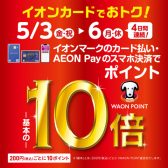 【めっちゃお得な3日間】イオンカードでのお支払いでWAON POINT 10倍！2024/5/3～5/6