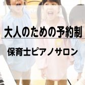 泉南市【大人の予約制サロン】保育士ピアノレッスン