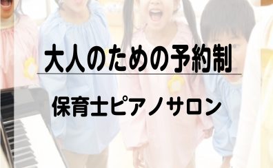 泉南市【大人の予約制サロン】保育士ピアノレッスン