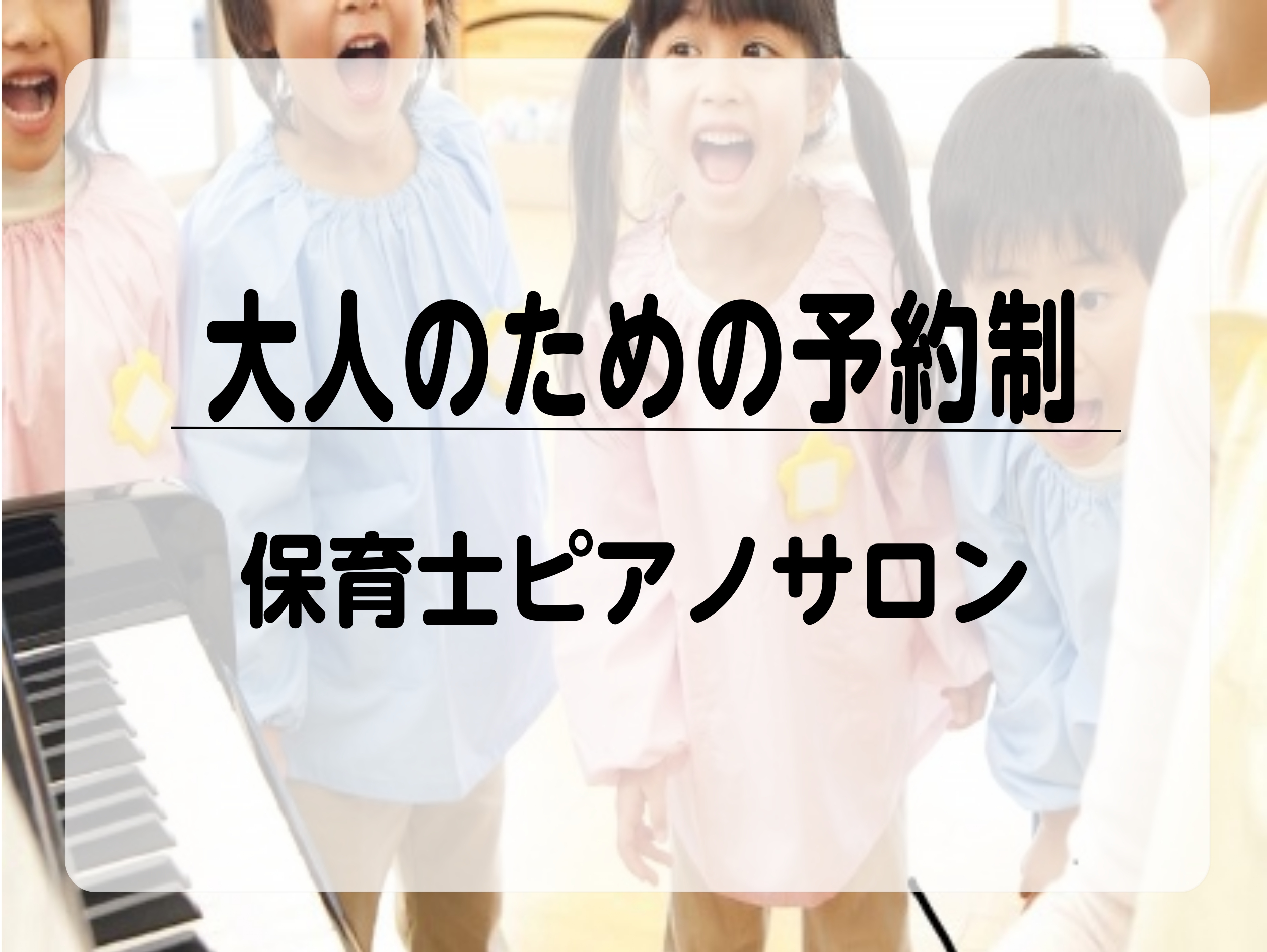 CONTENTS保育士ピアノサロンとは....インストラクタープロフィールレッスン内容レッスンコース保育士試験課題曲(参考動画)お問い合わせ保育士ピアノサロンとは.... 　　　　　　　保育士サロンは、保育士を目指す学生さんから現役の保育士さん、小学校の先生まで、　　　　　　　保育に関わる方のピアノ […]