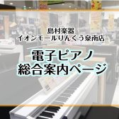 ♪電子ピアノ選びは島村楽器イオンモールりんくう泉南店におまかせください！♪