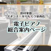 ♪はじめての電子ピアノ選び｜安心して続けられる1台を【泉南イオン】