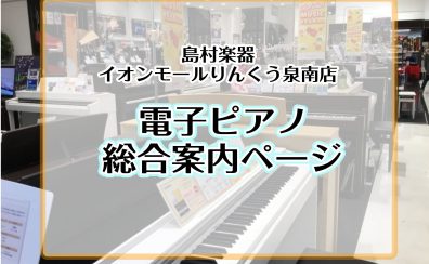 ♪電子ピアノ選びは島村楽器イオンモールりんくう泉南店におまかせください！♪