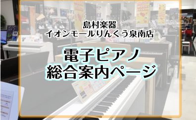 ♪はじめての電子ピアノ選び｜安心して続けられる1台を【泉南イオン】