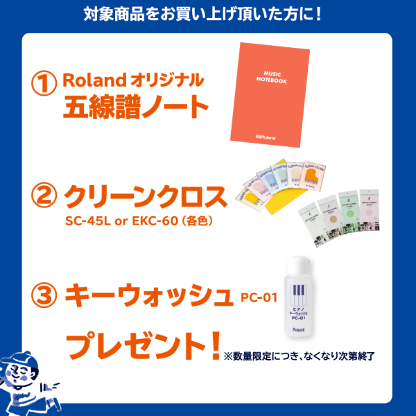 【Roland】<br />
<br />
＊プレゼント＊<br />
五線譜ノート<br />
クロス・キーウォッシュ<br />
<br />
＊対象商品＊<br />
HP702