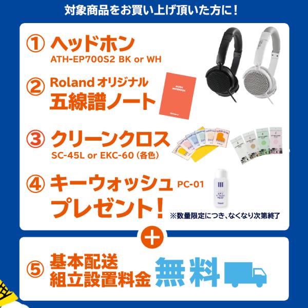 【Roland】<br />
<br />
＊プレゼント＊<br />
電子ピアノ用ヘッドホン<br />
五線譜ノート<br />
クロス・キーウォッシュ<br />
<br />
＊対象商品＊<br />
LX708GP・LX9GP<br />
