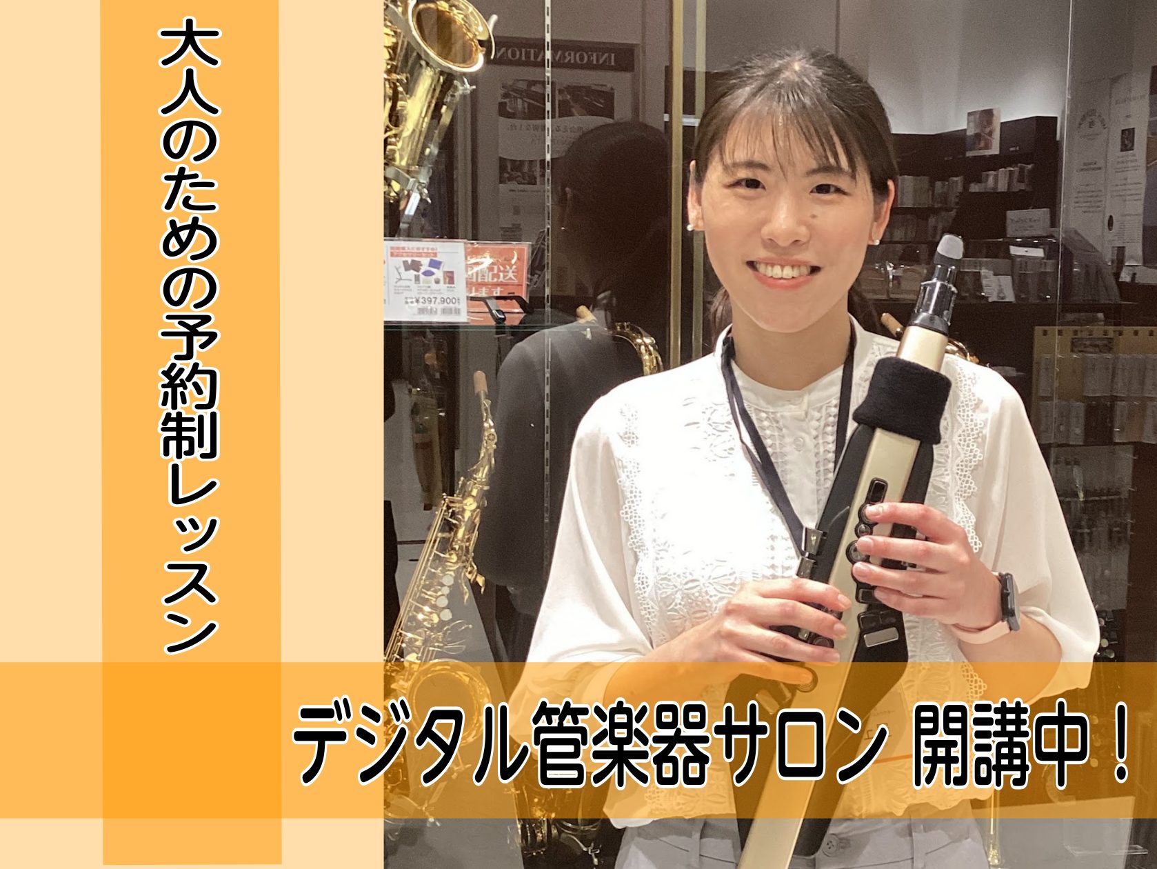 デジタル管楽器インストラクターの土屋です！今回はデジタル管楽器の中から、「エアロフォン」を紹介いたします。何か新しく楽器を始めてみたい方、お家で気軽に楽器演奏を楽しみたい方必見です！ CONTENTSエアロフォンの魅力！オススメのエアロフォンレッスンも行っております！イオンモールりんくう泉南店アクセ […]