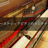 【♪ピアノのご相談ならぜひ泉南店へ♪】アコースティックピアノのメンテナンス