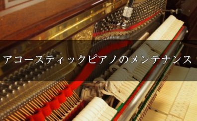 【♪ピアノのご相談ならぜひ泉南店へ♪】アコースティックピアノのメンテナンス