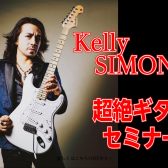 【イベント】Kelly SIMONZ 超絶ギターセミナー 2024年7月14日(日)開催決定！【予約受付中】