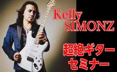 【イベント】Kelly SIMONZ 超絶ギターセミナー 2024年7月14日(日)開催決定！【予約受付中】