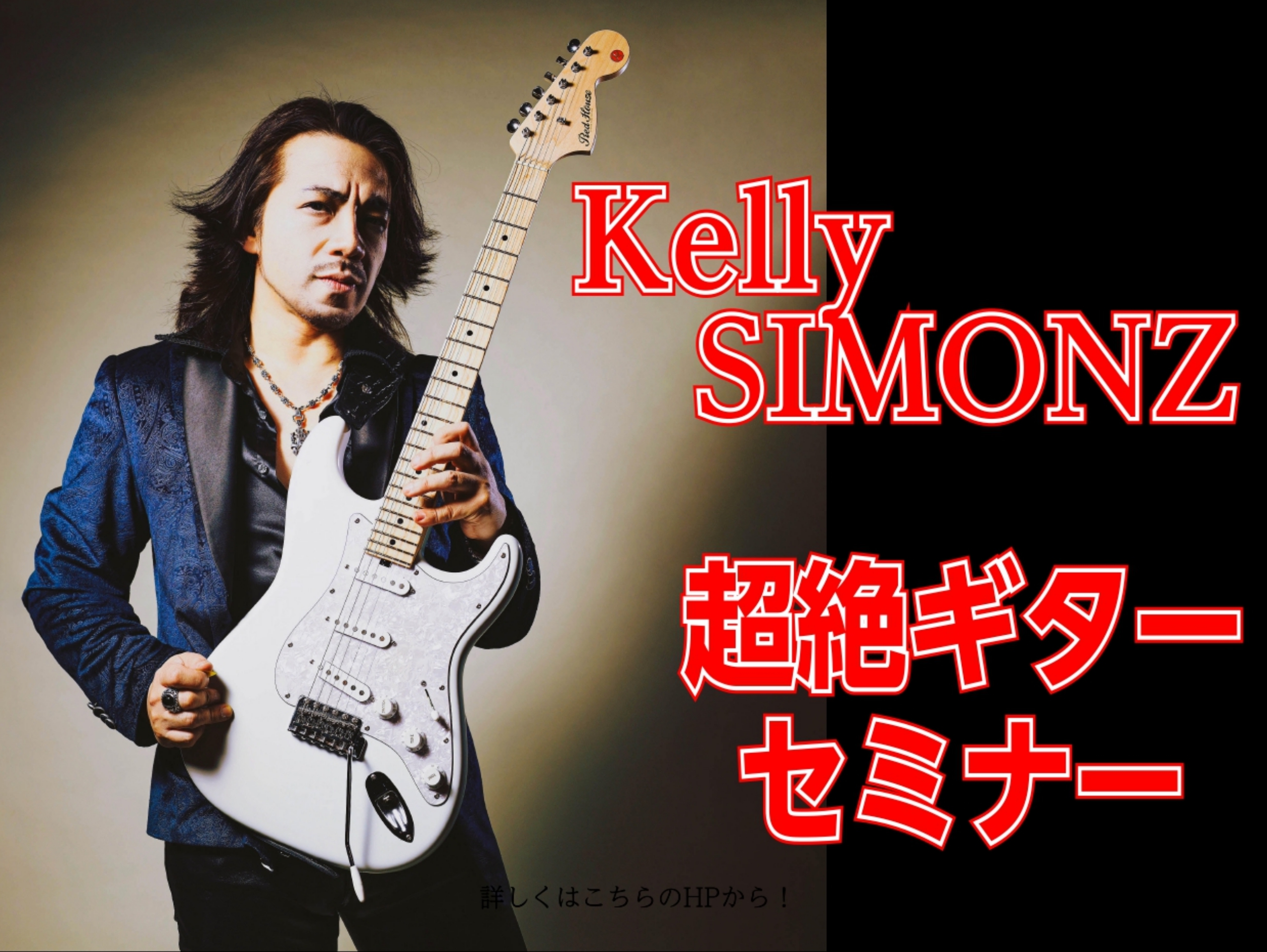 イベント】Kelly SIMONZ 超絶ギターセミナー 2024年7月14日(日