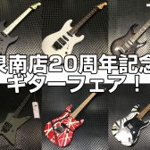 イオンモールりんくう泉南店20周年記念ギターフェア開催中！