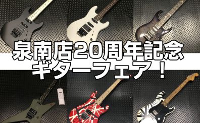 イオンモールりんくう泉南店20周年記念ギターフェア開催中！