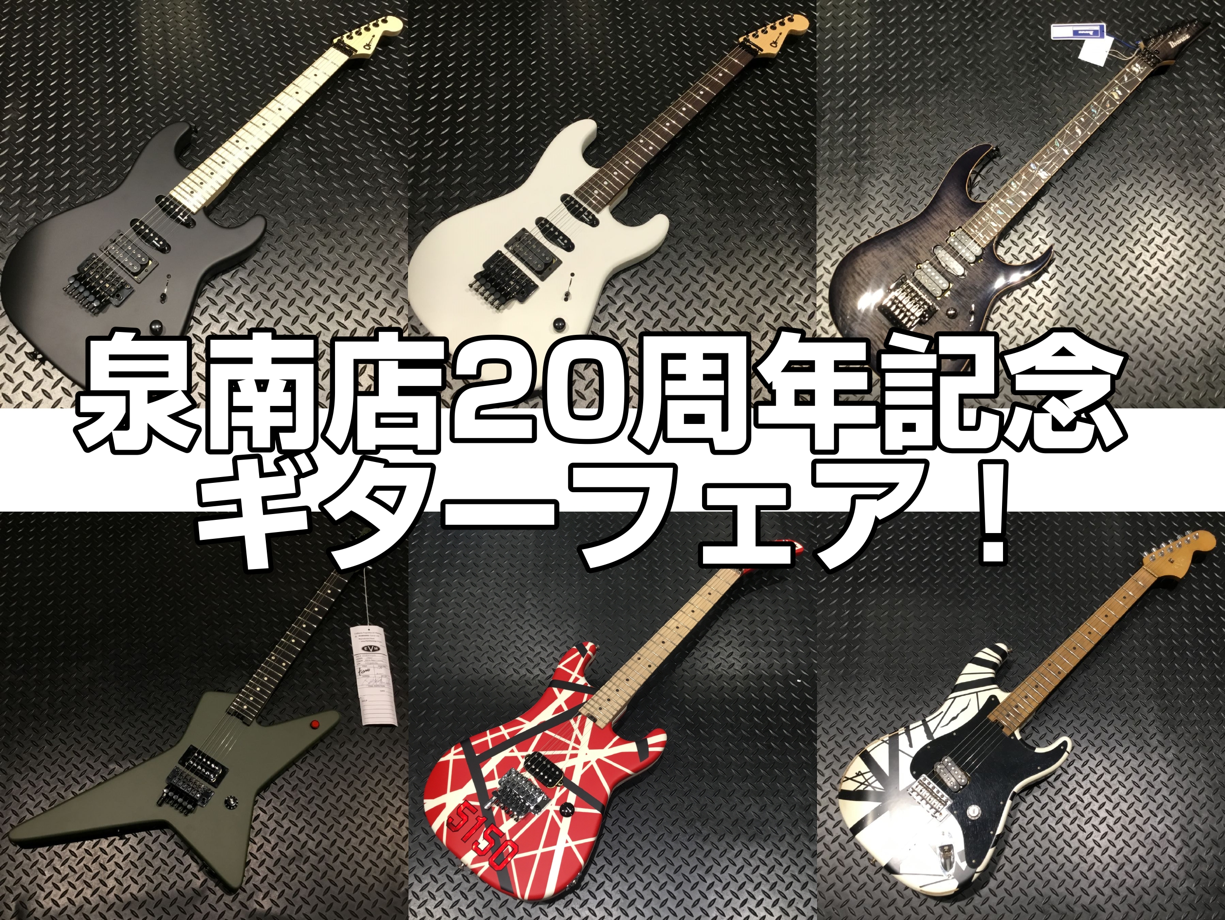 皆さまこんにちは！エレキギター担当の浅井(あさい)です！皆様のおかげで当店は20周年を迎えることができました！いつもありがとうございます！20周年を記念してギターフェアを開催いたします！お買い得ギターが盛りだくさんですので是非チェックしてみてください！ CONTENTSCharvelIbanezEV […]