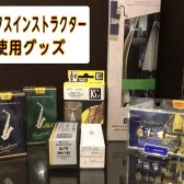 サックスインストラクター使用グッズ紹介！