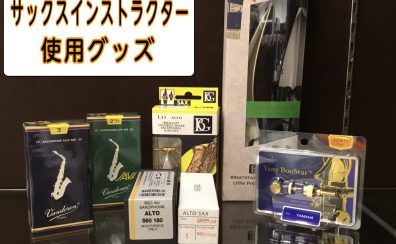 サックスインストラクター使用グッズ紹介！