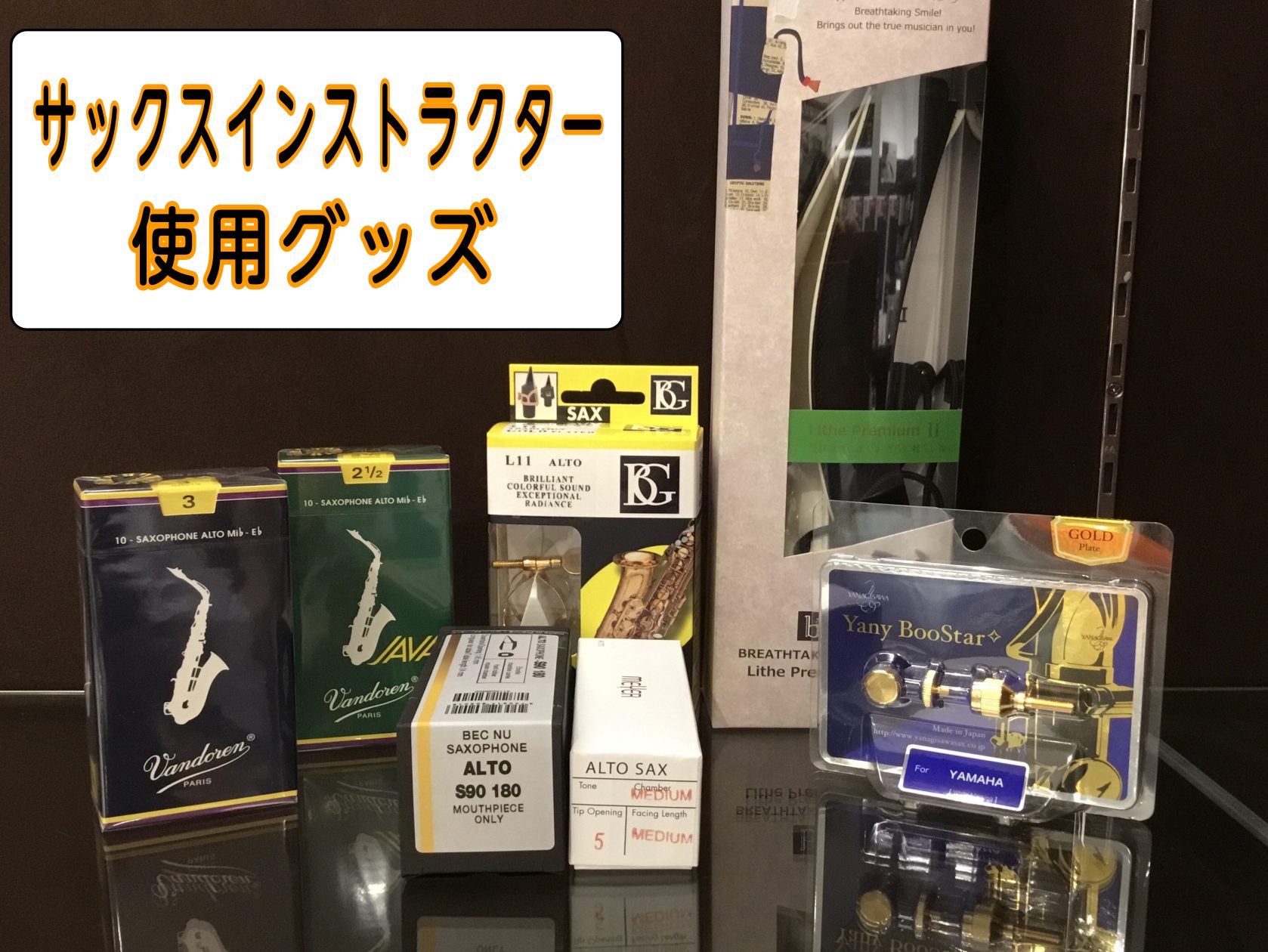皆様こんにちは！サックスインストラクターの土屋です！今回は私が使用しているグッズを紹介いたします！気になる商品がある方、どれを買うかお悩みの方、是非ご参考にしてみてください♪また、ご質問があればお気軽にお問い合わせください！ CONTENTSマウスピースリガチャーリードストラップネックスクリューイン […]