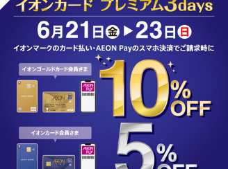 【開催中！】【イオンカード請求時5％・10％OFF】　イオンカードプレミアム3days　6/21(金)～6/23(日)開催！