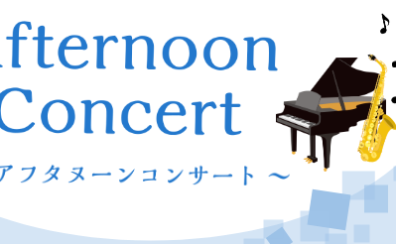 7月26日(金) Afternoon Concert 開催いたします！【サックス＆ピアノ】