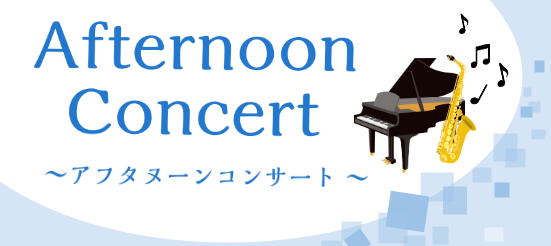 皆様こんにちは！少しずつ暑い日が増えてまいりましたが、いかがお過ごしでしょうか？ 7月26(金)にイオンモールりんくう泉南 1Fセントラルコートにて Afternoon Concertを開催いたします！ピアノとサックスで、夏らしい曲や皆様お馴染みの曲を演奏いたします！観覧無料・予約不要ですので、ぜひ […]