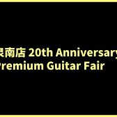 【7/2更新】泉南店20th Anniversary Premium Guitar Fair開催中！