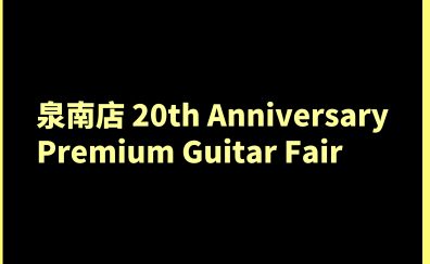 【7/2更新】泉南店20th Anniversary Premium Guitar Fair開催中！