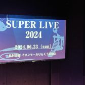 【音楽教室】SUPER LIVE2024開催レポート！