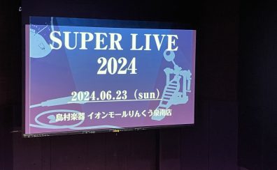 【音楽教室】SUPER LIVE2024開催レポート！