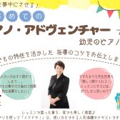 【セミナー/9月18日(水)】生徒を夢中にさせる！はじめてのピアノアドヴェンチャーで、幼児のピアノ指導～子どもの特性を活かした指導のコツをお伝えします！～