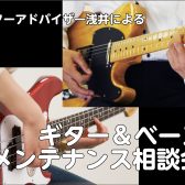 夏休みのうちに楽器を整えよう！ギターアドバイザー浅井によるギター＆ベースメンテナンス相談会
