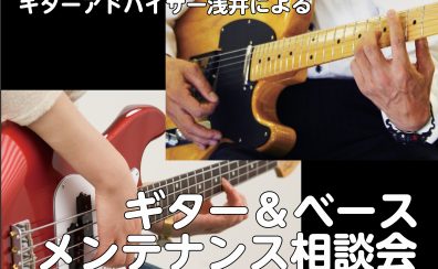 夏休みのうちに楽器を整えよう！ギターアドバイザー浅井によるギター＆ベースメンテナンス相談会