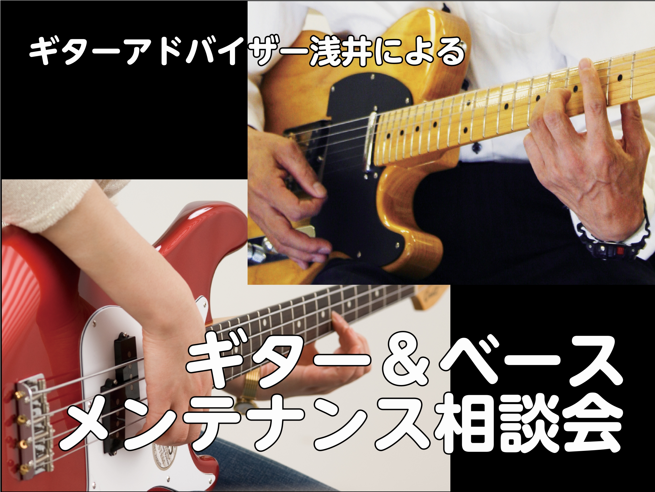 皆さまこんにちは！イオンモールりんくう泉南店、ギターアドバイザーの浅井です！暑い日々が続いていますがいかがお過ごしでしょうか？ 人間に健康診断が必要なように、楽器にも健康診断（定期的なメンテナンス）が必要です！当店では、ギターアドバイザーが皆さまの楽器のチェックを行い、よい状態で楽器を演奏していただ […]