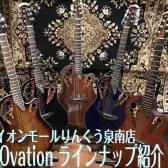 【アコースティックギター】Ovation ラインナップ紹介！