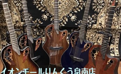 【アコースティックギター】Ovation ラインナップ紹介！
