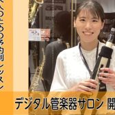 【デジタル管楽器教室　誰でも音が出せる！初めての楽器演奏におすすめ！エアロフォン・YDS-120/150】泉南市
