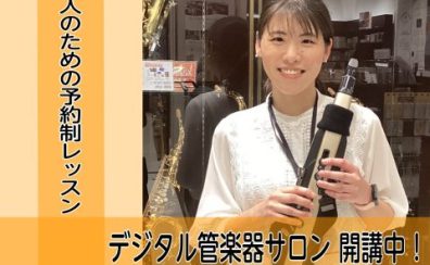 【デジタル管楽器教室　誰でも音が出せる！初めての楽器演奏におすすめ！エアロフォン・YDS-120/150】泉南市
