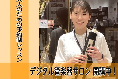 デジタル管楽器とは？ デジタル管楽器とは、電子管楽器やウィンドシンセサイザーのことをさします。当店では、RolandのエアロフォンとYAMAHAのデジタルサックスのレッスンを開講しております！息を少し吹き込むだけで音を出すことができますので、何か楽器を始めたいけれど演奏できるか不安という方にとてもお […]