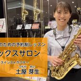 大人のための予約制サックスレッスン【泉南市・南大阪・和歌山】